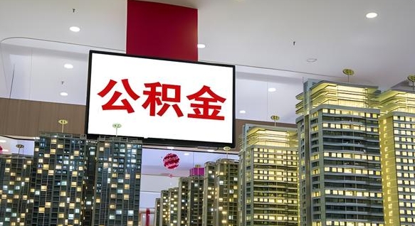 东至离职后公积金怎么提（离职后公积金提现怎么提）